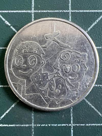 第1066 硬币专场 （无押金，捡漏，全场50包邮，偏远地区除外，接收代拍业务，本店十天发一次货） - 代用币