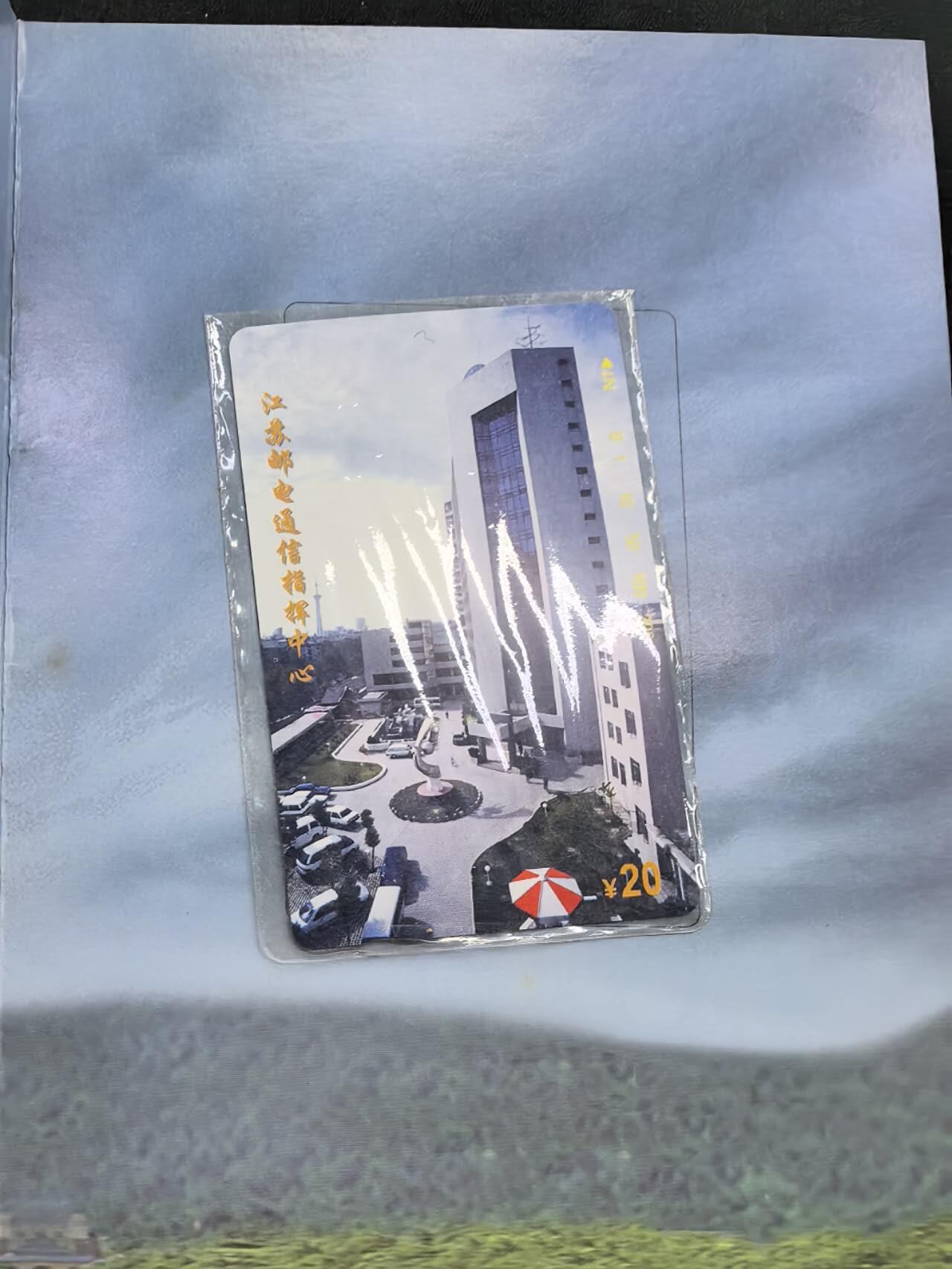 中国集卡电话磁卡专场拍卖(五十二)