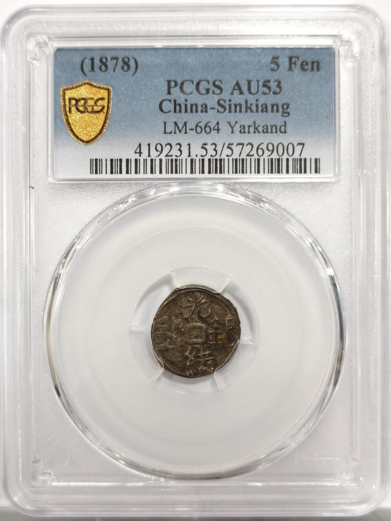 博洋堂世界钱币拍卖第150期（全场包邮） PCGS AU53 1878年叶尔羌局造光绪五分 这个品种好品本身就比较罕见，更难得的是在此品种打制普遍不佳，有很多偏打弱打的情况下，此枚正面四个汉字压印近乎完美，在此品种打制周正者普遍成交极佳。24年SBP边境瑰宝专场一枚同品种打制周正的58分成交价含佣金3600美元，此枚从打制上丝毫不落下风，堪称逸品的一枚