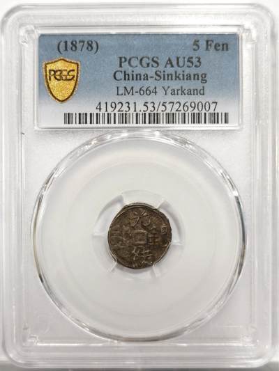 博洋堂世界钱币拍卖第150期（全场包邮） PCGS AU53 1878年叶尔羌局造光绪五分 这个品种好品本身就比较罕见，更难得的是在此品种打制普遍不佳，有很多偏打弱打的情况下，此枚正面四个汉字压印近乎完美，在此品种打制周正者普遍成交极佳。24年SBP边境瑰宝专场一枚同品种打制周正的58分成交价含佣金3600美元，此枚从打制上丝毫不落下风，堪称逸品的一枚