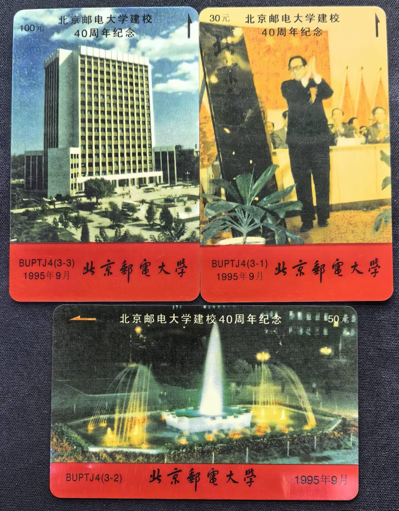 中国集卡电话磁卡专场拍卖(五十二) 北京太科卡邮电大学四十周年(二)3全新