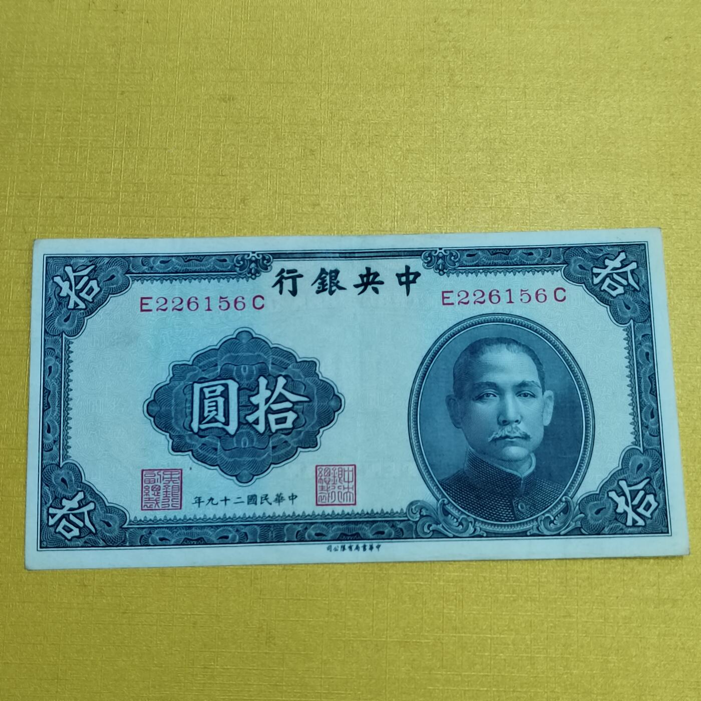 PCAI钱币 7-642  纸币等藏品小专场 中央银行拾圆