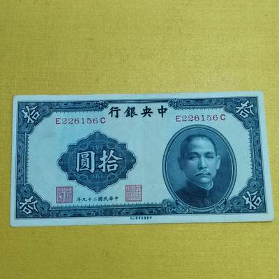 PCAI钱币 7-642  纸币等藏品小专场 - 中央银行拾圆