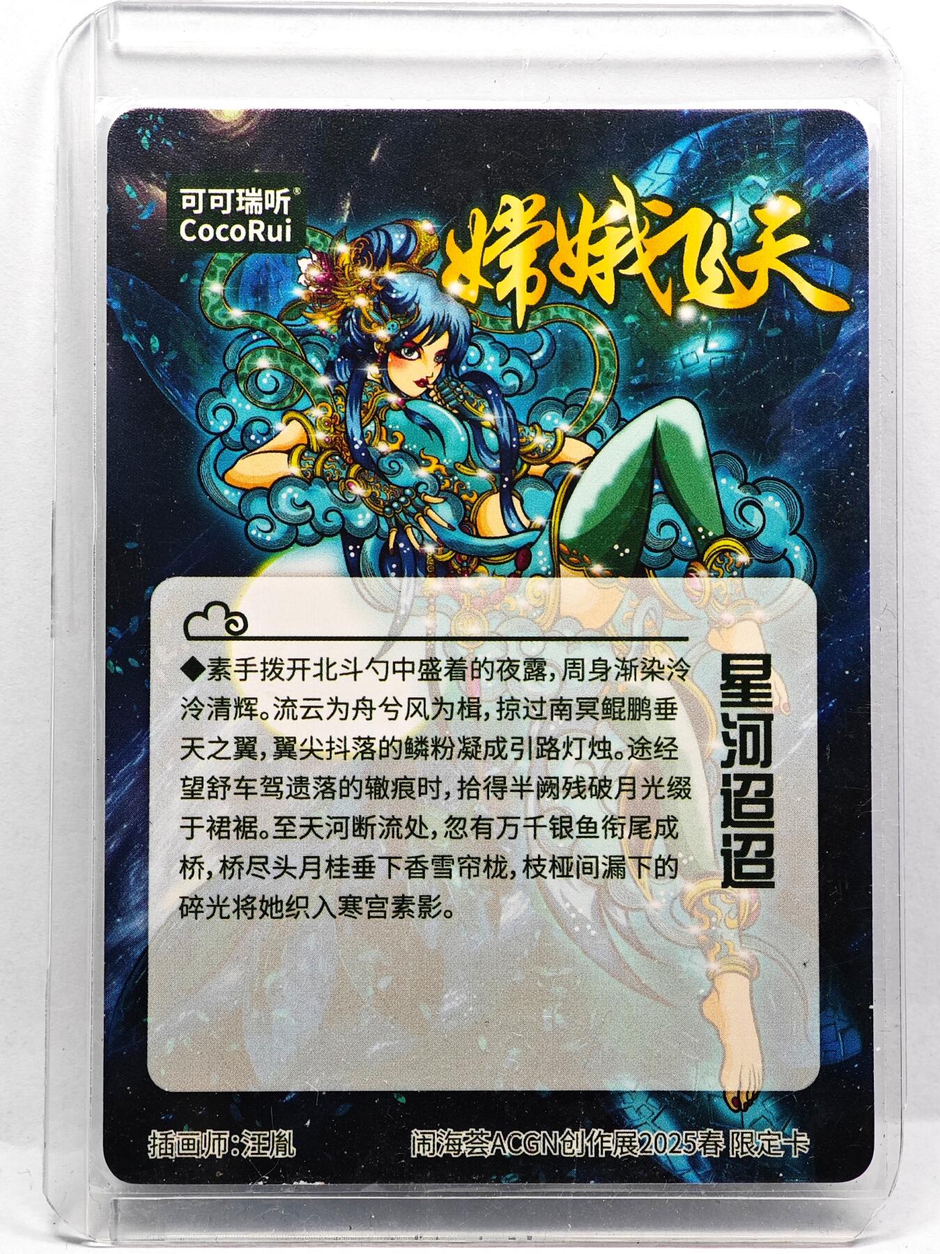 白泽拍卖卡牌手绘专场第29期（忽有故人心上过，回首山河已是秋） 2025 可可瑞听 闹海荟ACGN创作展限定卡 嫦娥飞天  汪胤亲签 光刻 卡夹封装