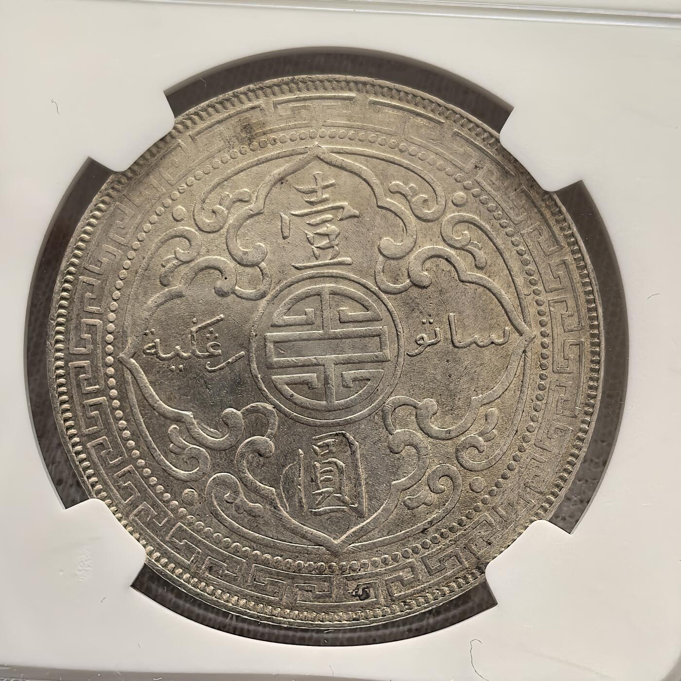 道一币馆币章第一百五十八场 NGC MS63 英国1899年站洋贸易1元银元