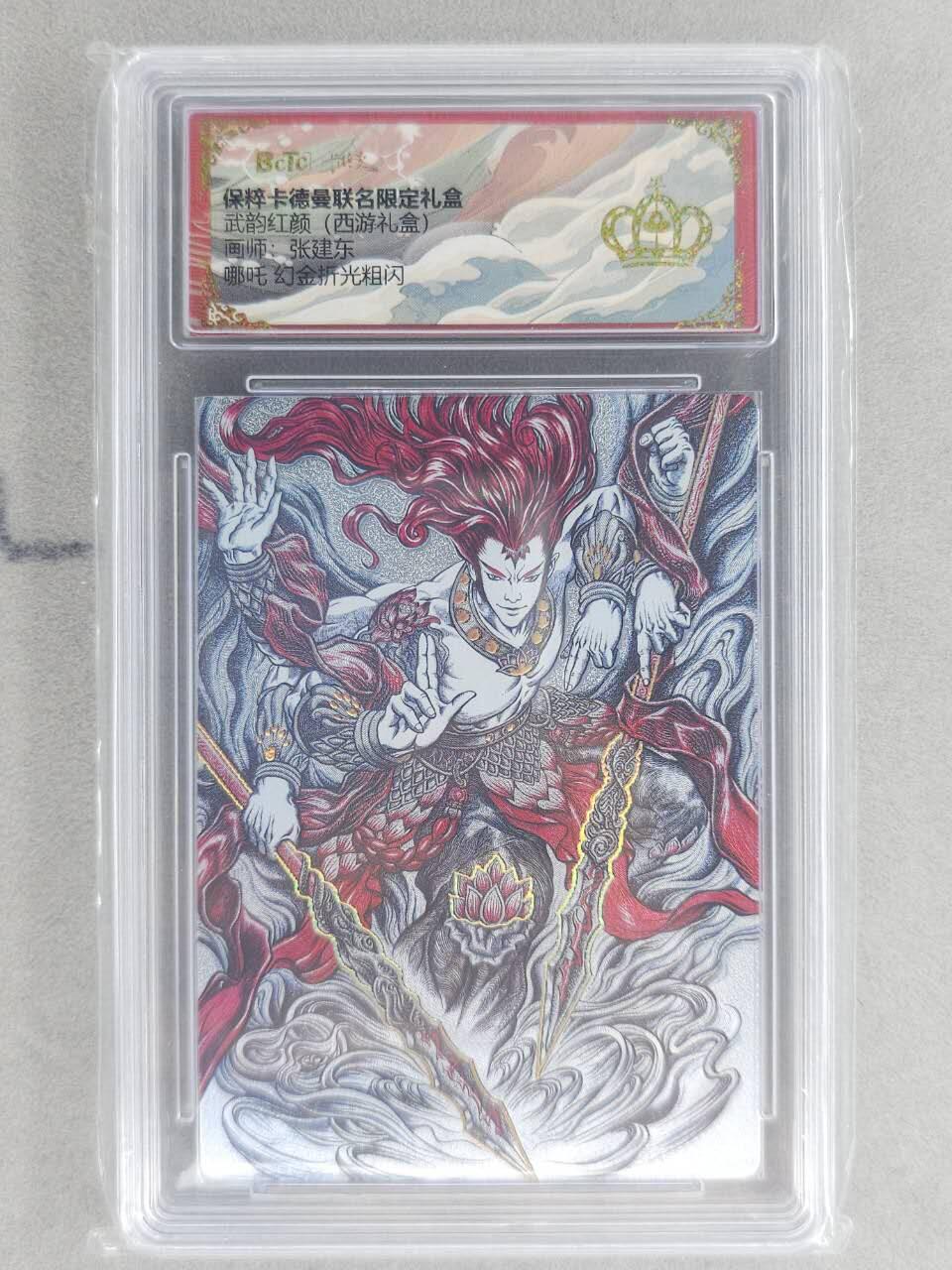 龙虎卡牌六六场 （无佣金，周六结拍，欢迎送拍） 【👑】冷烫粗闪评级卡 卡德曼盲盒 张建东西游-哪吒