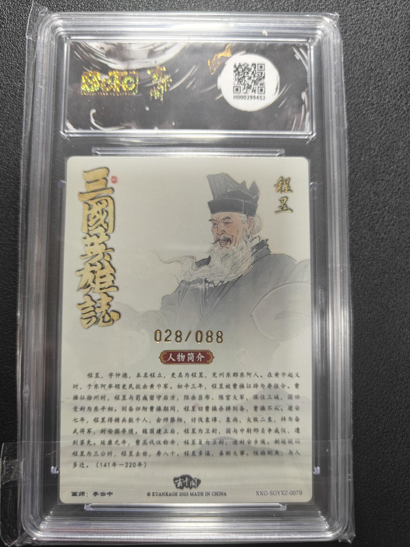 天玑星卡拍第147期《12.8周一截拍》持续收拍收评中 满赠卡需备注 玄卡阁 三国英雄志 李云中 程昱白背 限编版 028/088 保粹爆金10