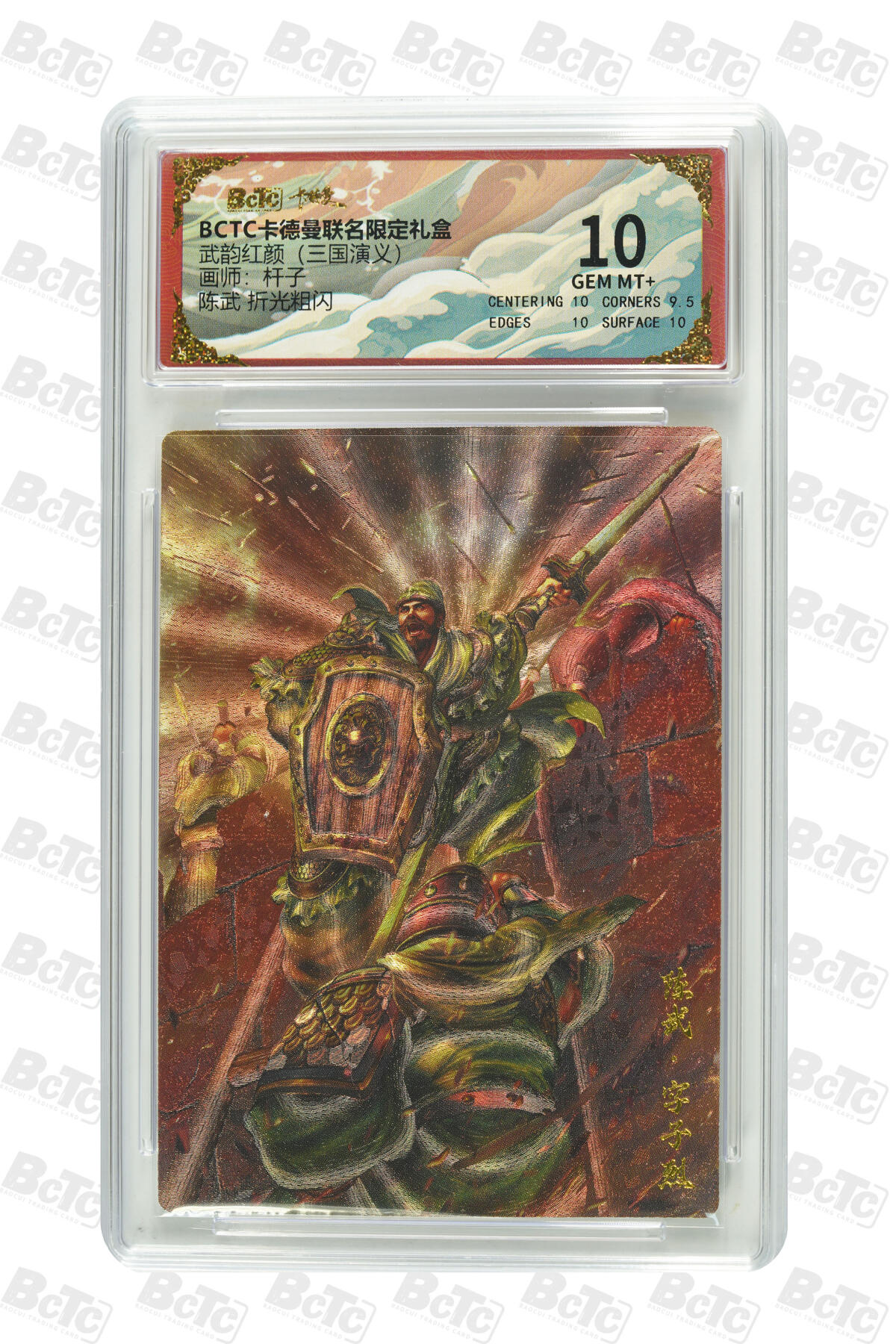 粤A卡牌第20期（12月10日22:00截拍） 陈武 折光粗闪 GEM MT+