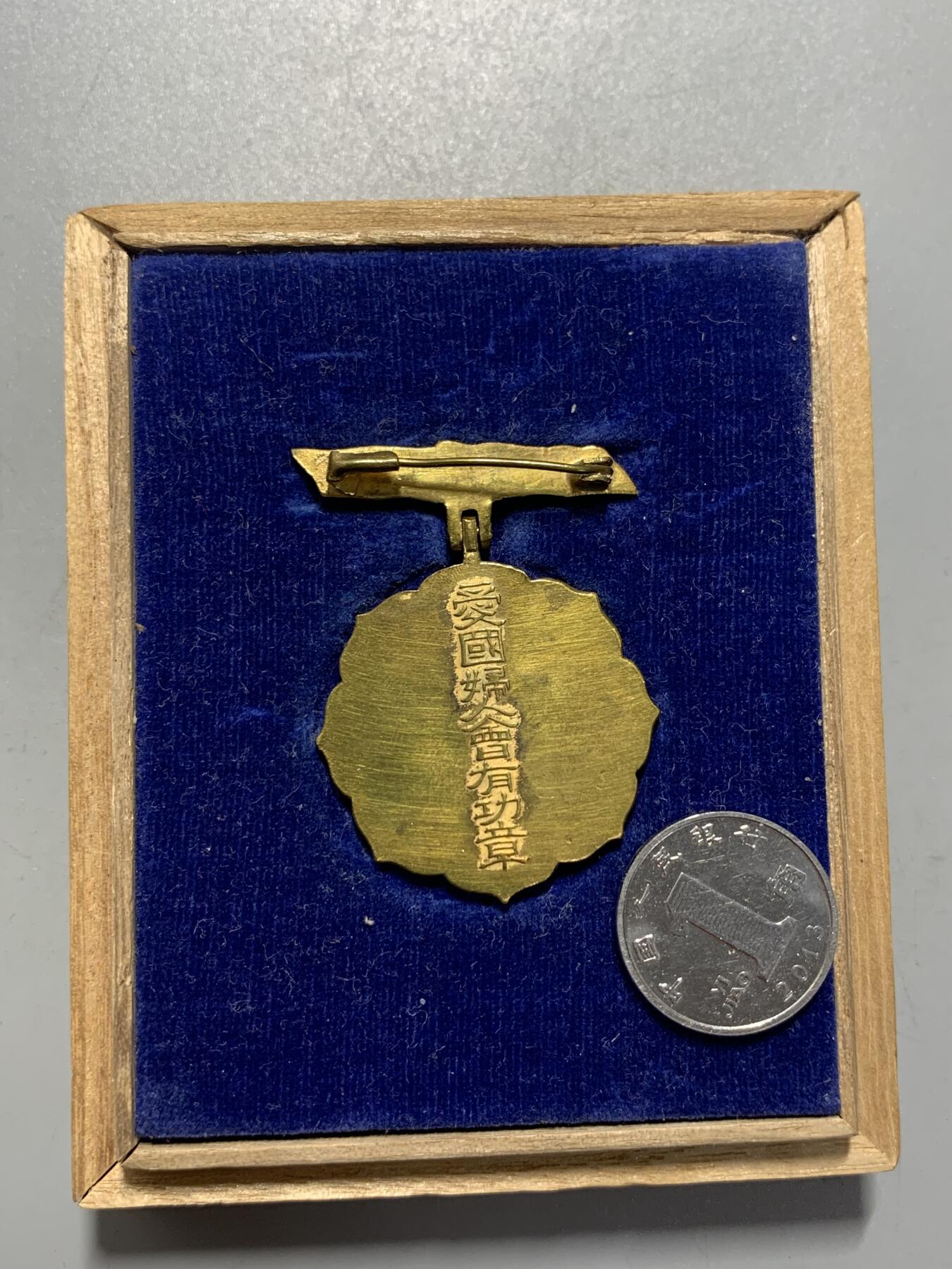 远东徽章小铺12月7日周日晚上9点结束 爱国妇人会二等功