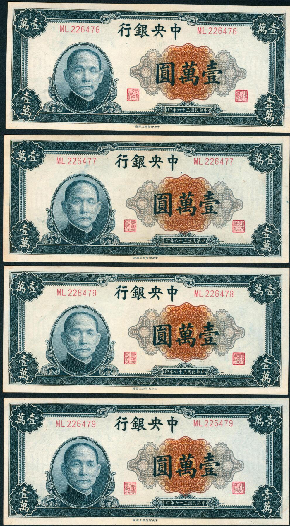 上海炎玺拍卖 玺润山河 第三场  民国三十六年中央银行壹萬圆4连号4枚