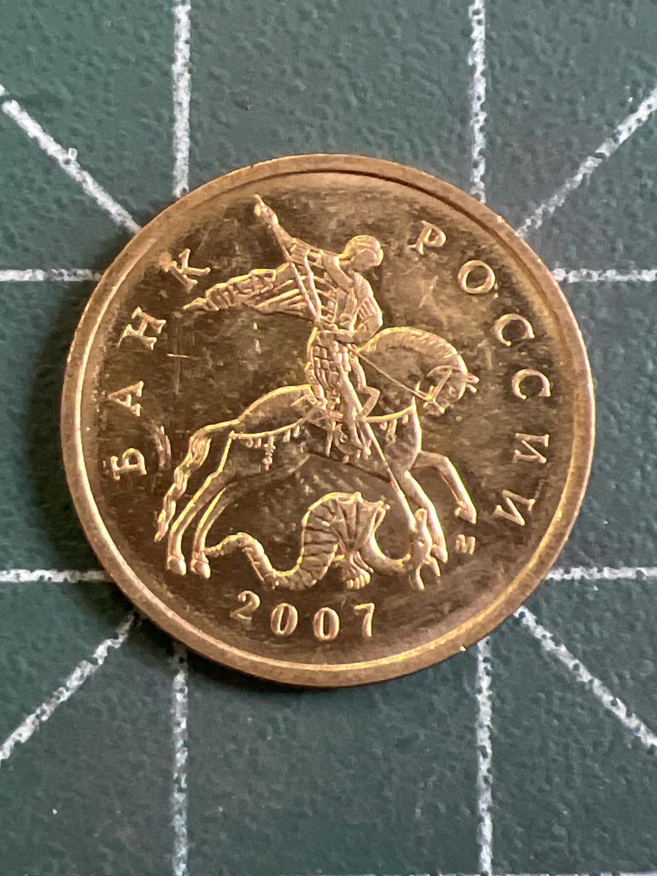 第1065 硬币专场 （无押金，捡漏，全场50包邮，偏远地区除外，接收代拍业务，本店十天发一次货） 俄罗斯 10戈比