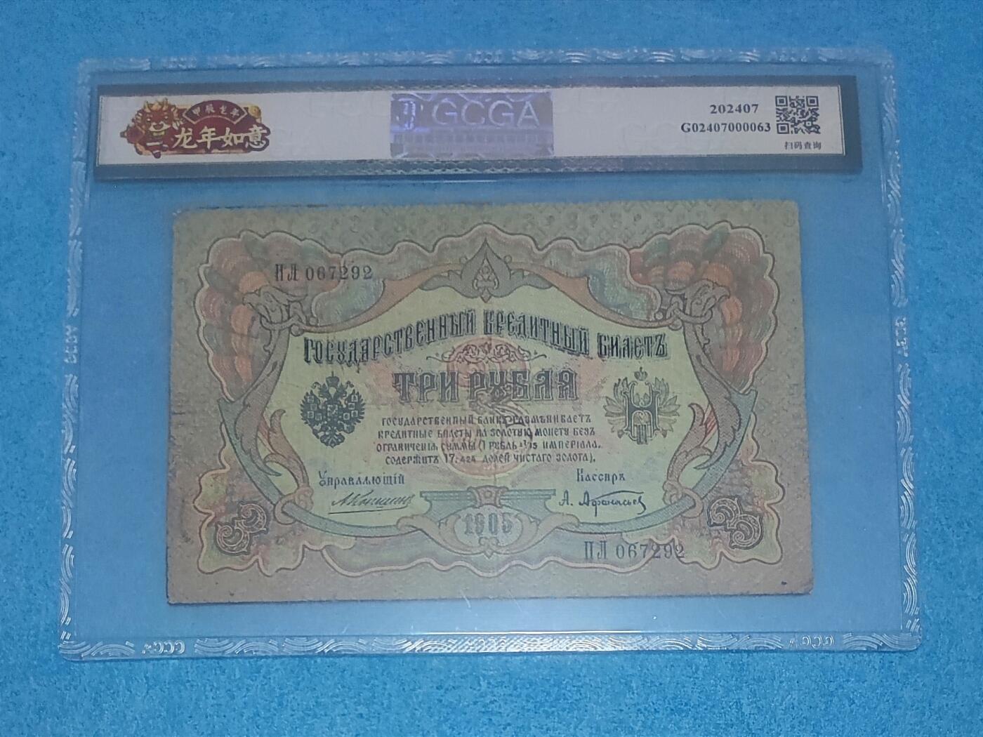 12月5日 🌏全球币章 珍品：1924年 百年中国珍稀钞 中国唐努乌梁海图瓦 3卢布版 067292号 金盾评级58分 唐努乌梁海在1994年中国才承认独立为图瓦共和国