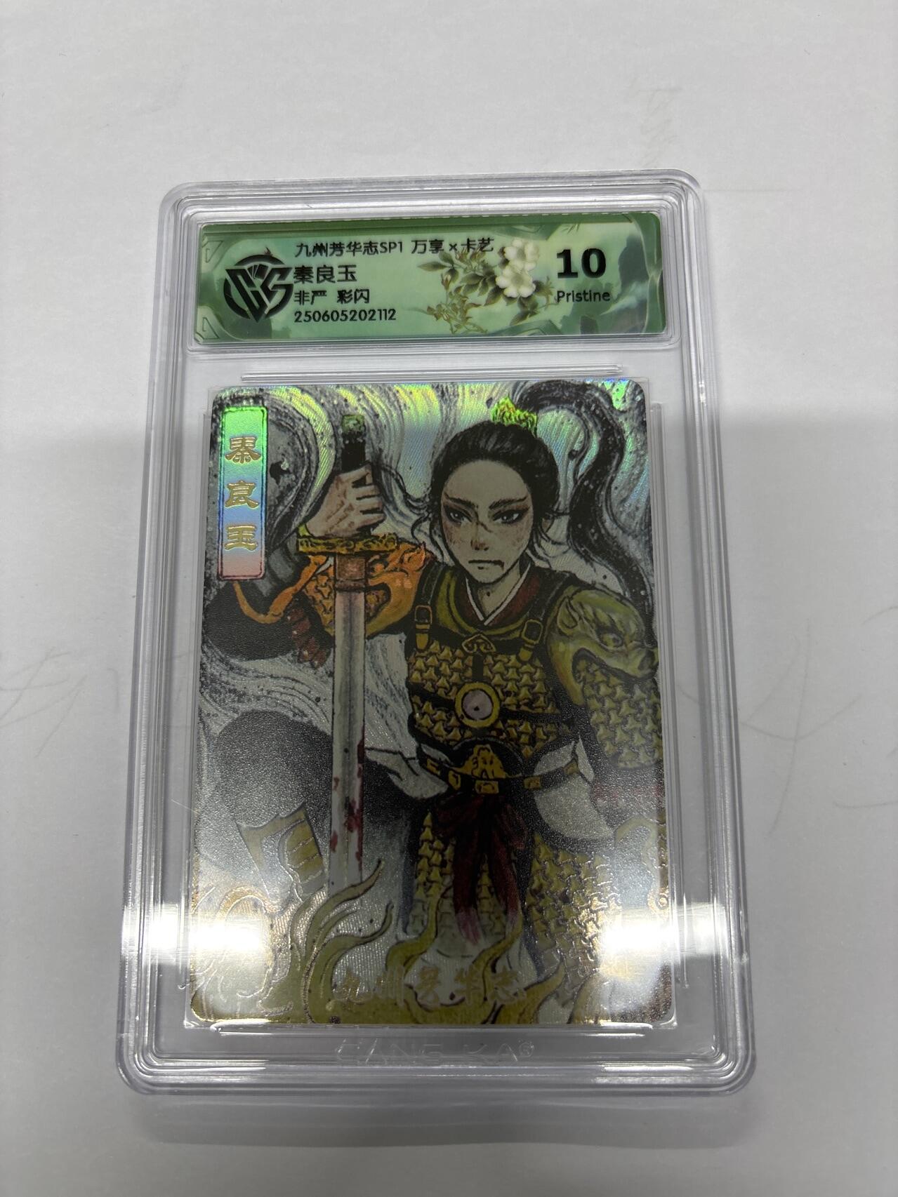 无忧无虑 第4期 出坑转让 随性拍卖 设保留价 积攒人气 慢出不急 不寄存 默认微瑕 循环上架 介意勿拍  九州芳华志SP1 非严 彩闪 10