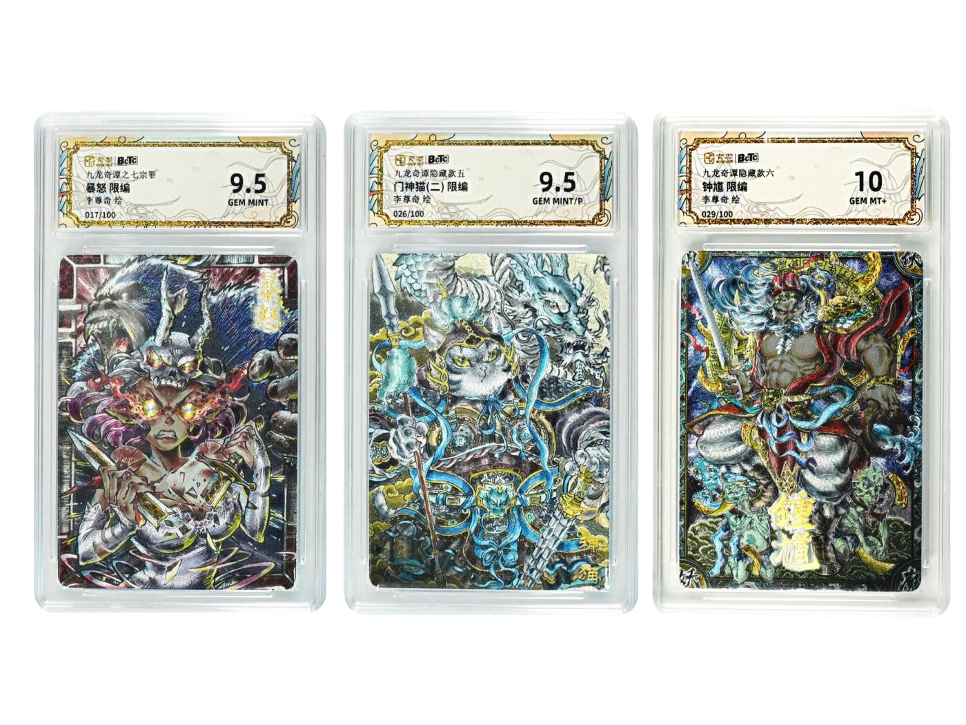 白泽拍卖卡牌手绘专场第29期（忽有故人心上过，回首山河已是秋） 2025 卡萃 九龙奇谭之七宗罪 3张 暴怒017/100，门神猫（二）026/100，钟馗029/100 粗闪 保粹评级 1张10分 2张9.5分 特标