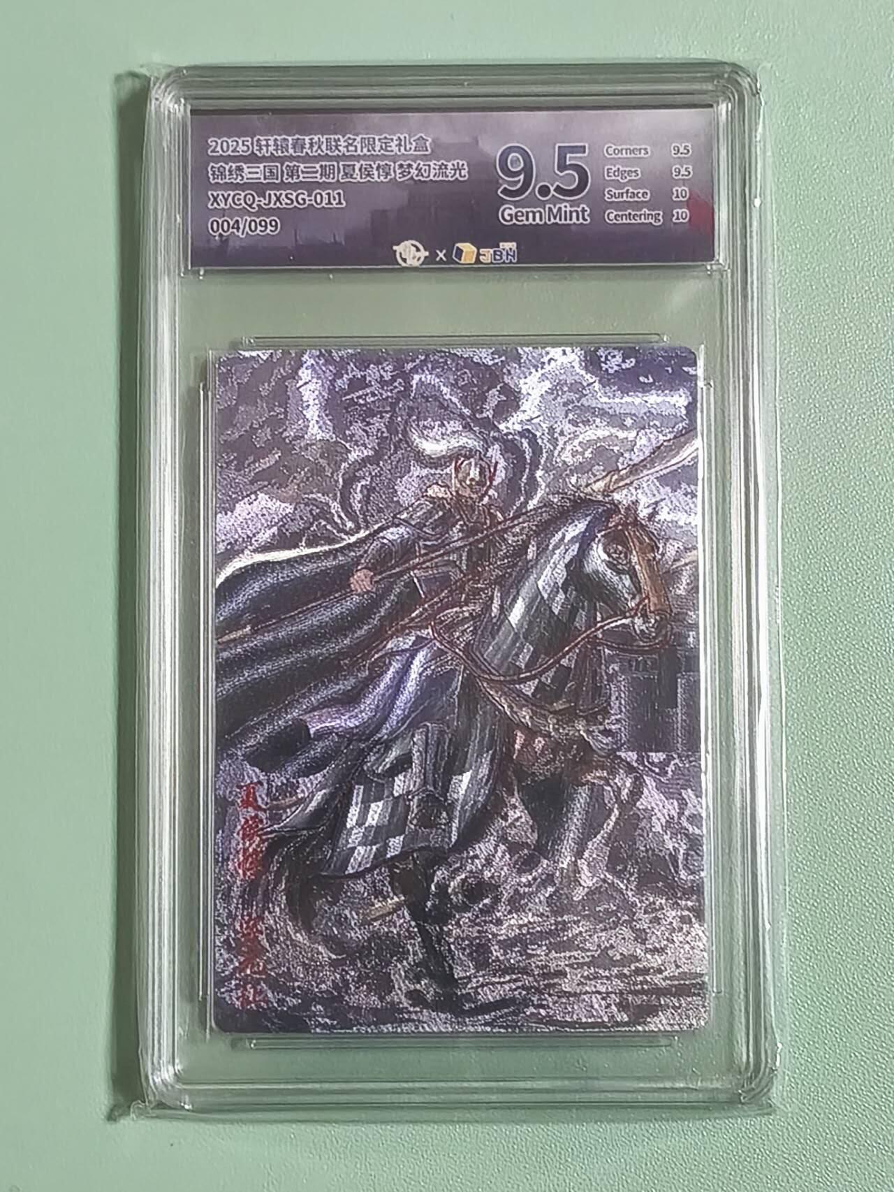 光影卡牌第26期，各家亲签，各家套卡，持续收拍品 轩辕春秋锦绣三国夏侯惇，梦幻流光，限编004/099，评级9.5分