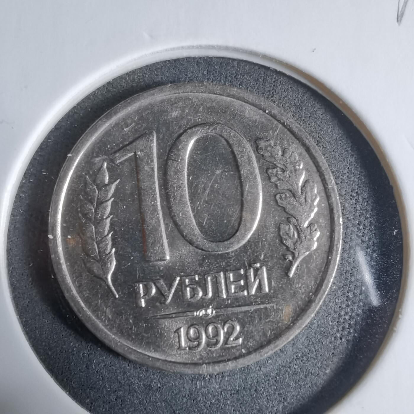 沼泽如烟--第923场 俄罗斯1992年10卢布