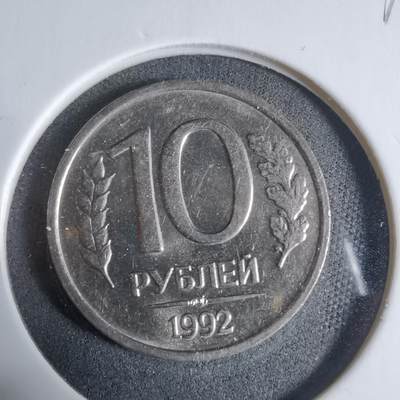 沼泽如烟--第923场 - 俄罗斯1992年10卢布