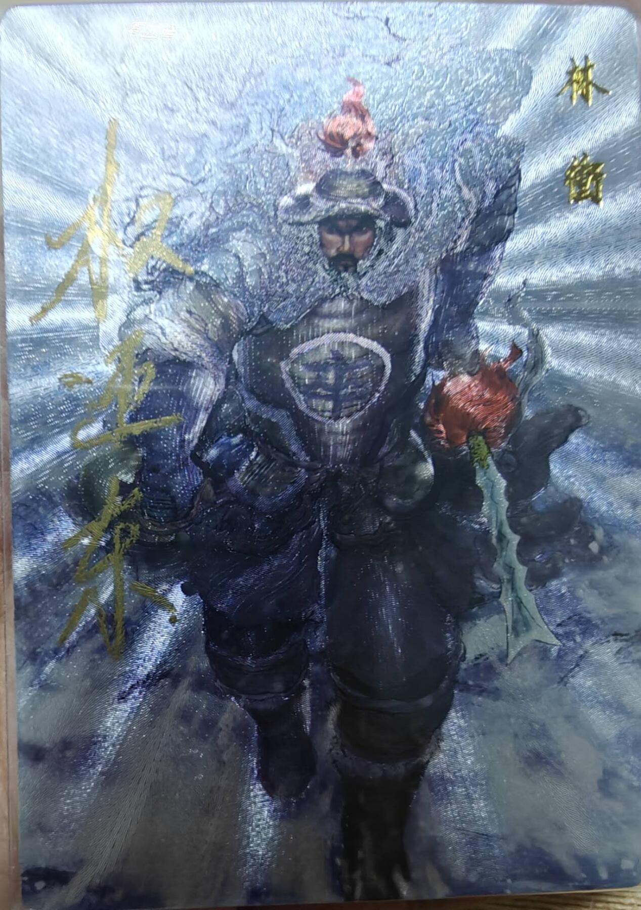 龙虎卡牌六六场 （无佣金，周六结拍，欢迎送拍） 【亲签】粗闪卡 昆仑万象 权迎东签绘上色水浒-豹子头林冲