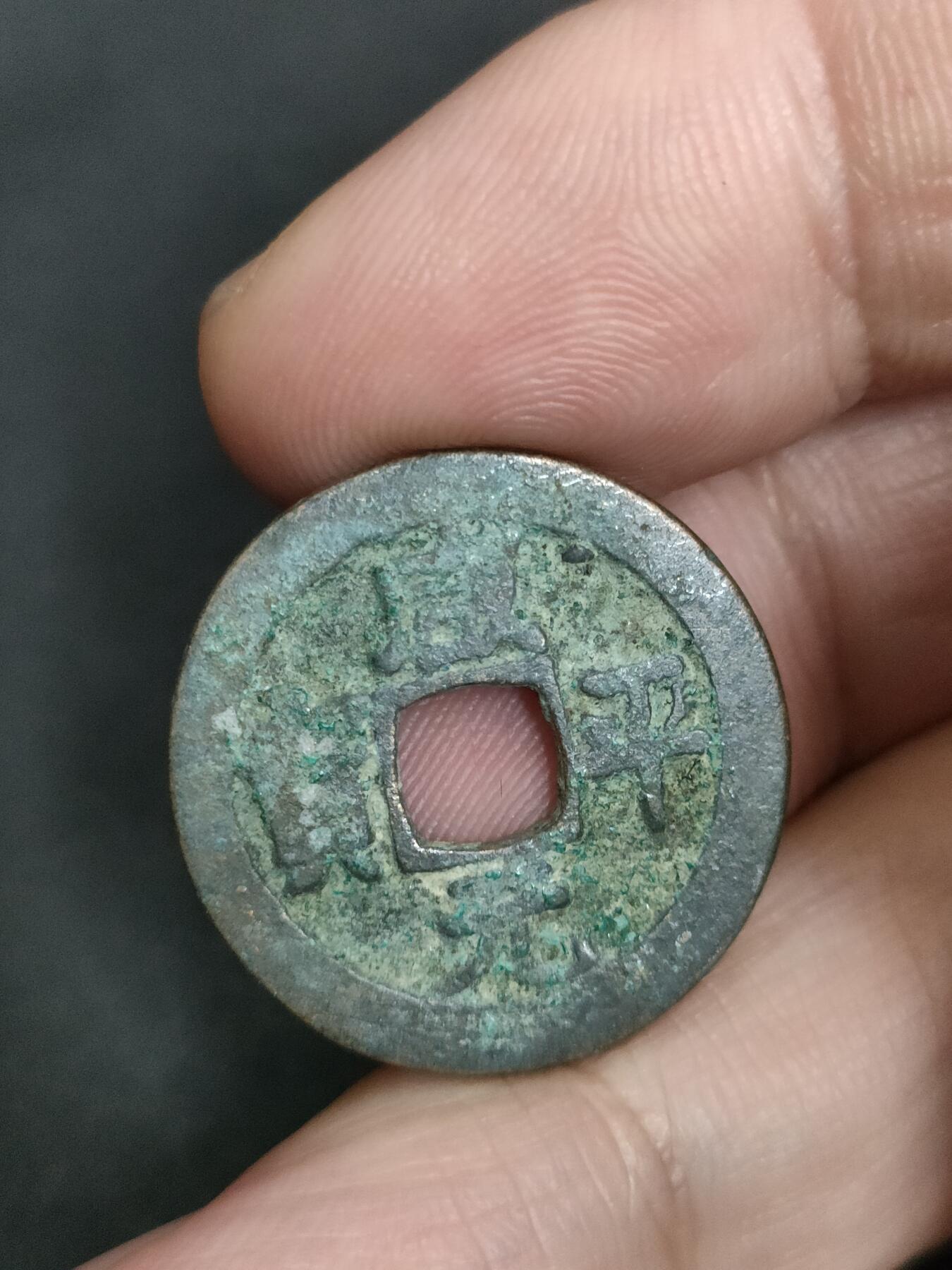 猩哥外币小铺➨【第205场】 咸平元宝