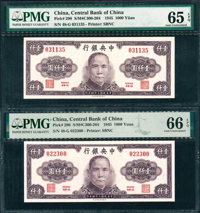 上海炎玺拍卖 玺润山河 第三场  - 民国三十四年中央银行壹仟圆 民国三十四年中央银行壹仟圆