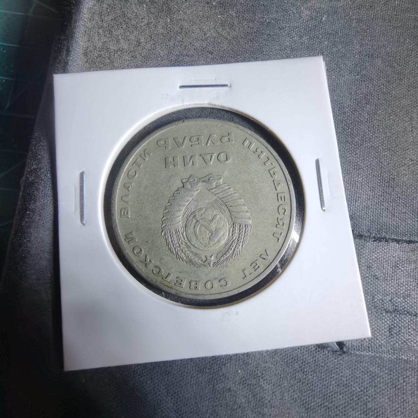 沼泽如烟--第923场 苏联纪念币