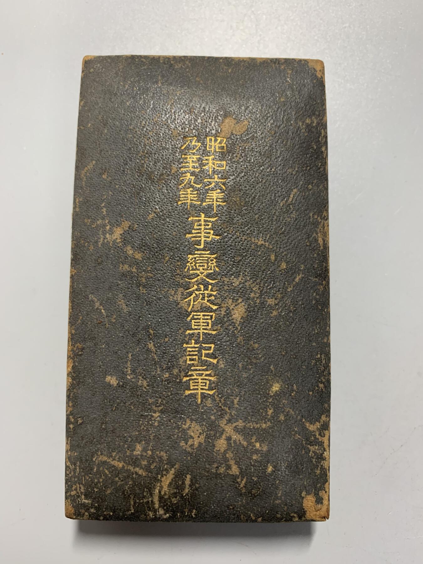 远东徽章小铺12月7日周日晚上9点结束 昭和六九从军