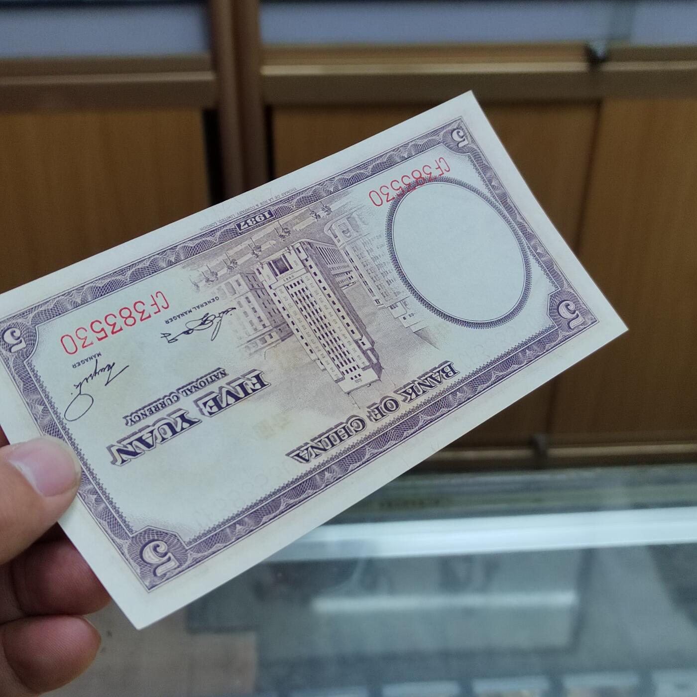 PCAI钱币 7-642  纸币等藏品小专场 中国银行五元