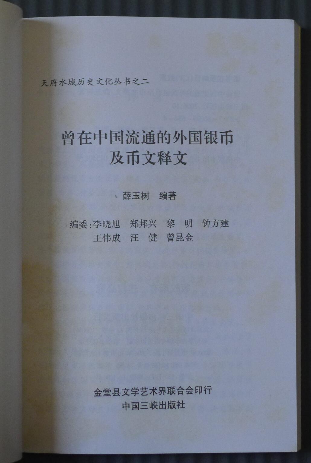 世界钱币章牌书籍专场拍卖12.07 曾在中国流通的外国银币及币文释义