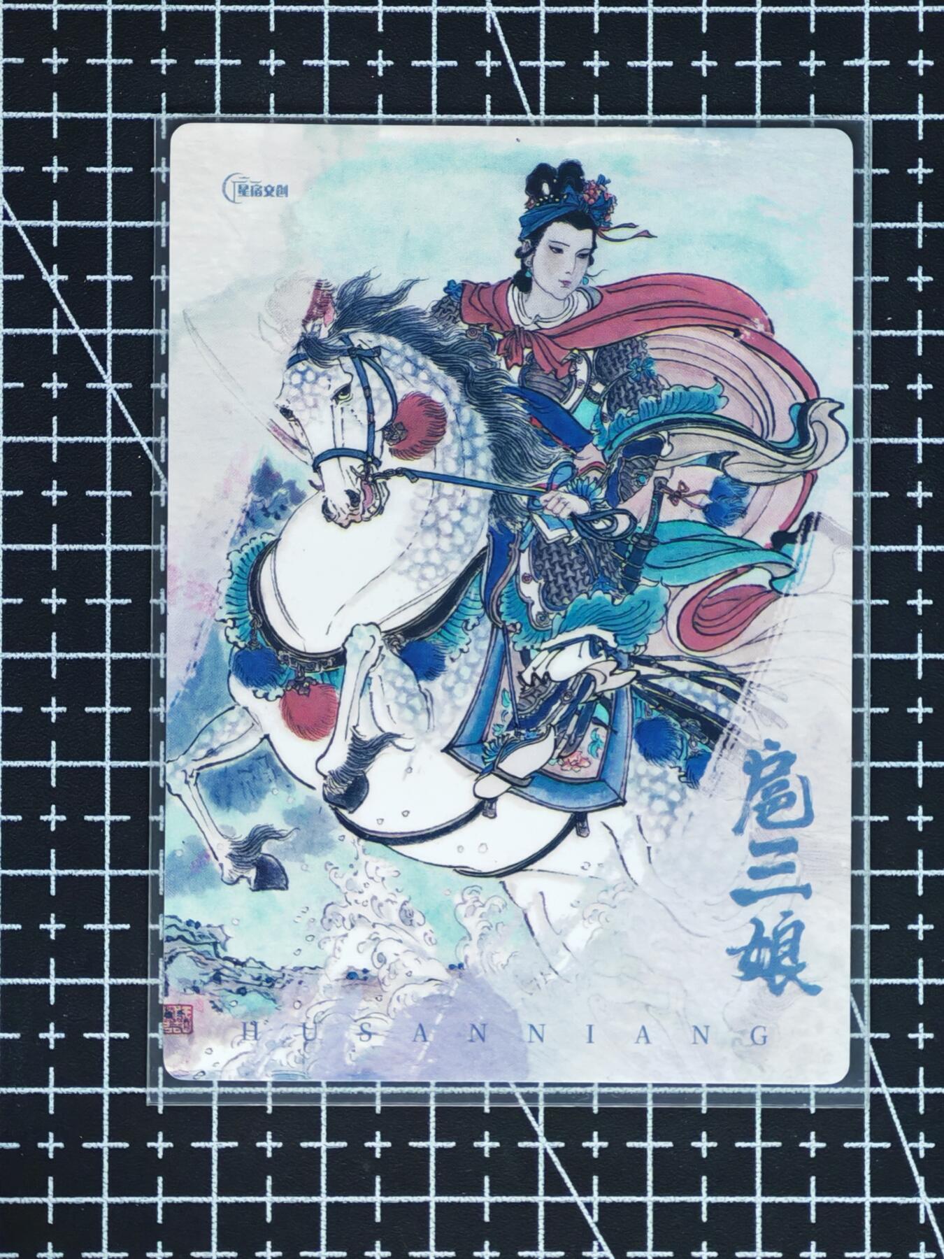 琦卡当当铺≯第24期★★各种小漏~支持寄存★★~【9点40结束】扫码加群抽[包邮券]~周二结束 星宿文创-马上扈三娘-普卡-1张