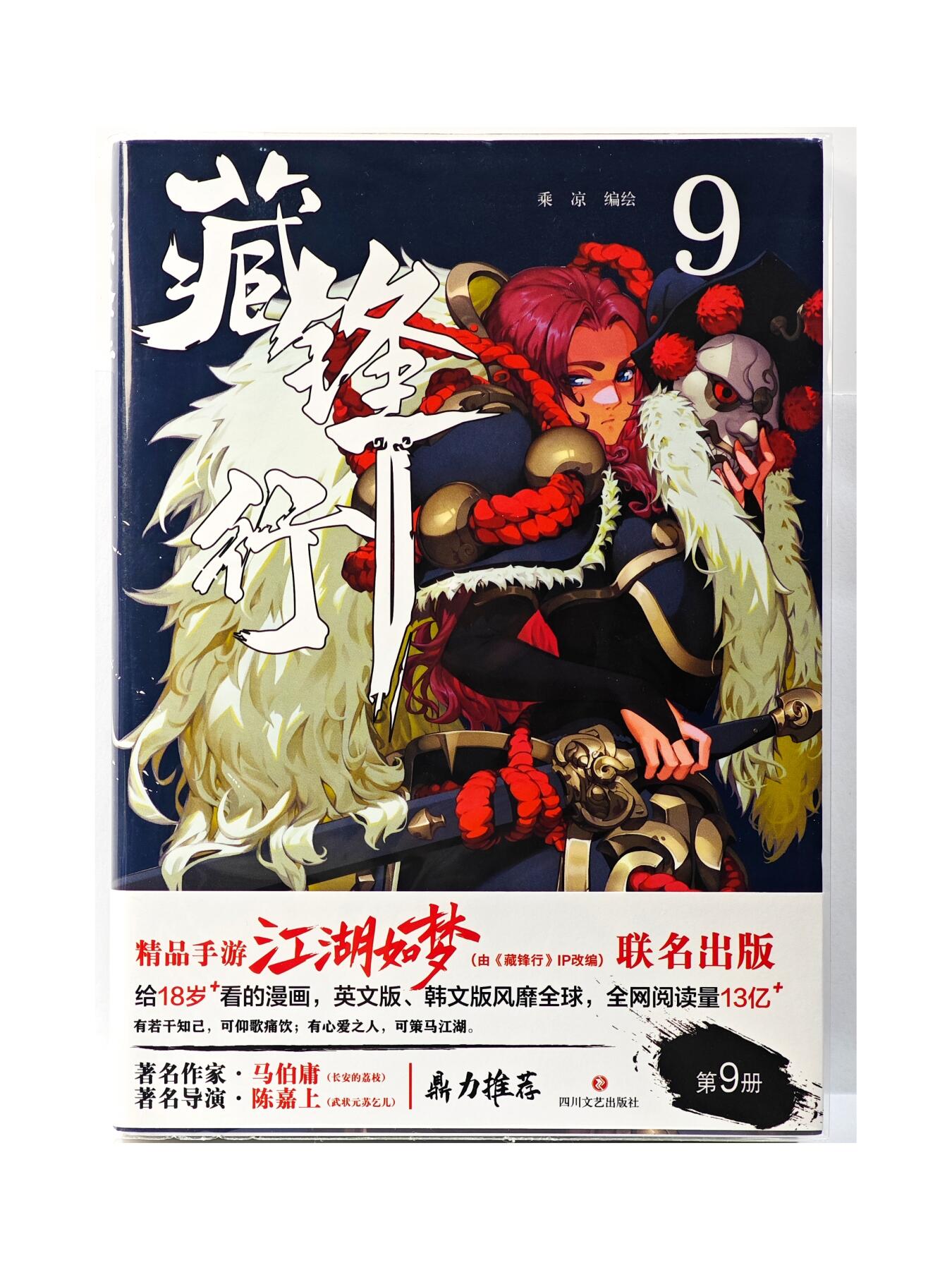 白泽拍卖卡牌手绘专场第29期（忽有故人心上过，回首山河已是秋） 2025 四川文艺出版社 藏锋行 漫画第9册  凉面亲签