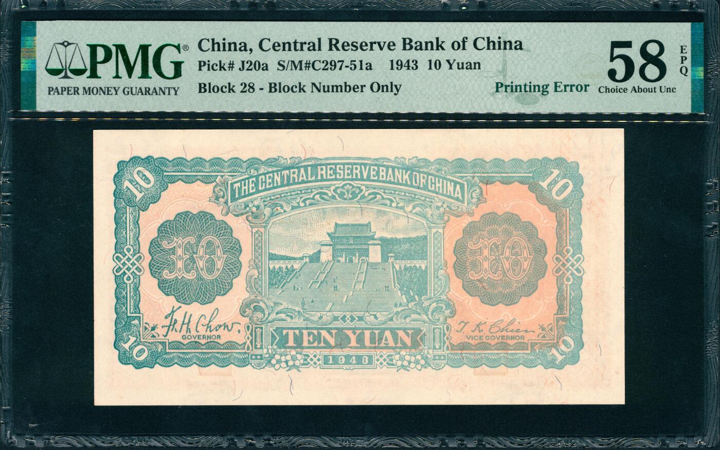 上海炎玺拍卖 玺润山河 第三场  民国三十二年中央储备银行拾圆