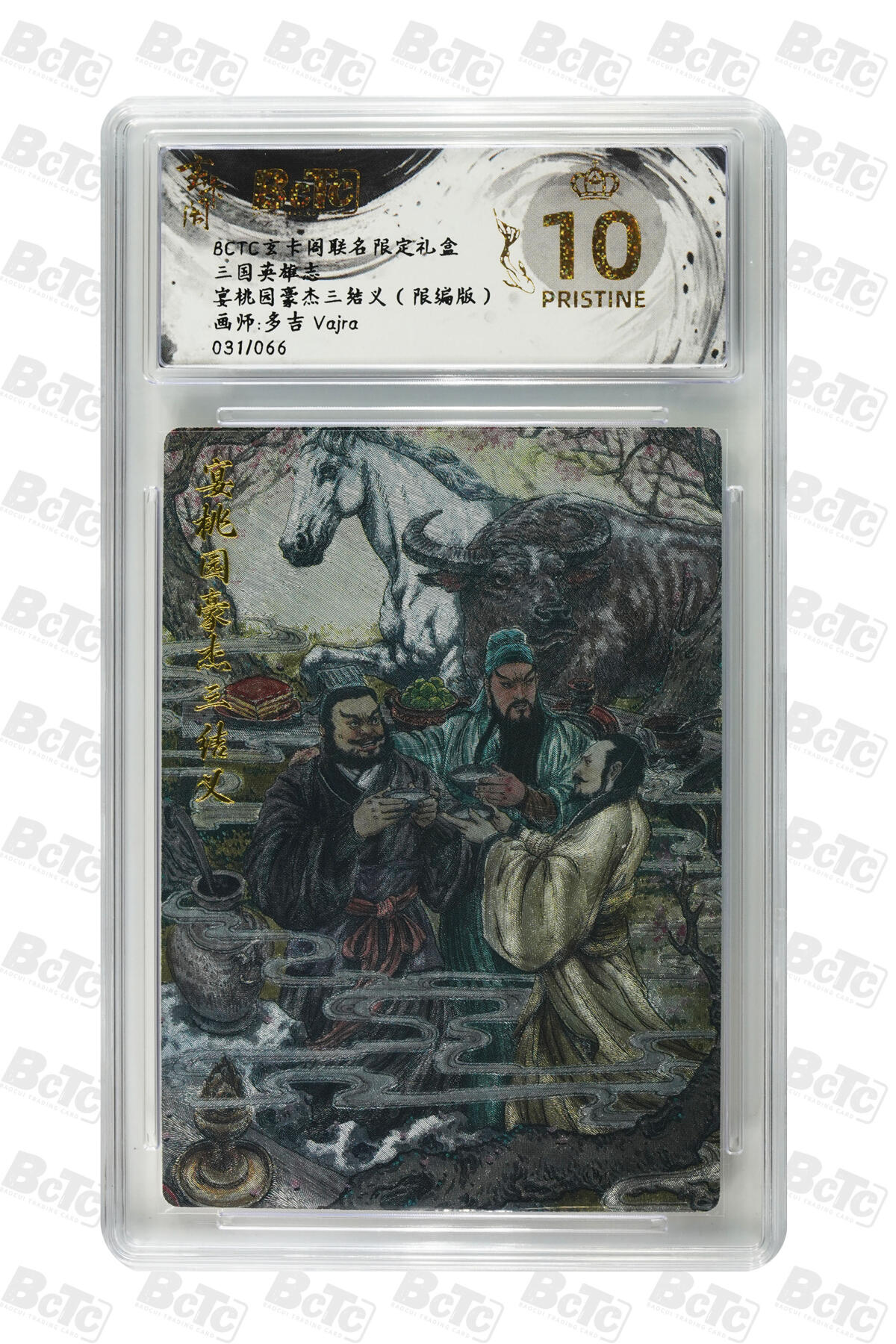 白泽拍卖卡牌手绘专场第29期（忽有故人心上过，回首山河已是秋） 2025 玄卡阁 联名限定礼盒 4张 西海龙王040/066，十常侍003/088，美猴王022/066，宴桃园031/066 粗闪 保粹评级 4张爆金10 特标