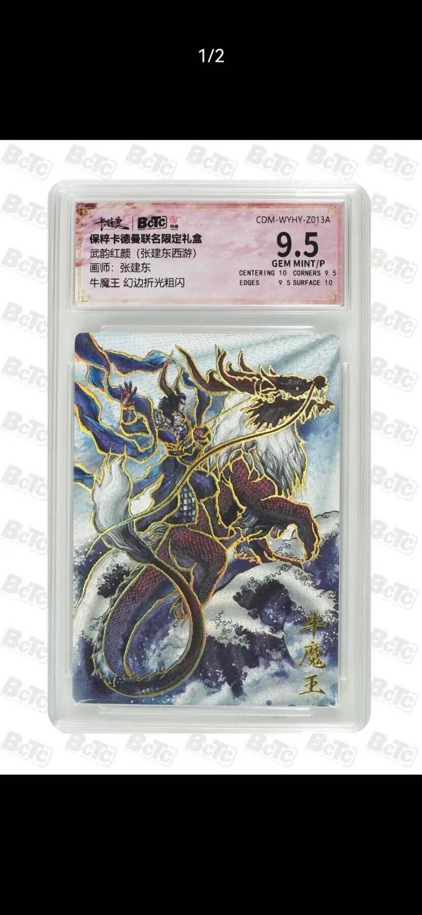 光影卡牌第26期，各家亲签，各家套卡，持续收拍品 卡德曼西游，张建东牛魔王，幻边粗闪，评级9.5分