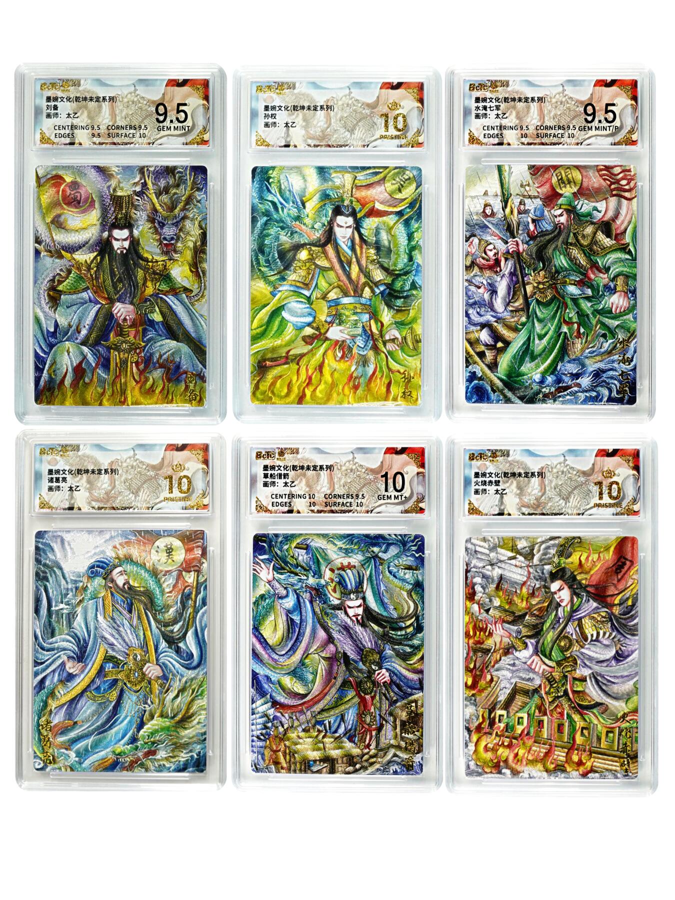 白泽拍卖卡牌手绘专场第29期（忽有故人心上过，回首山河已是秋） 2025 墨婉文化 乾坤未定系列 6张  粗闪 保粹评级 3张爆金10 1张10分 2张9.5分 特标