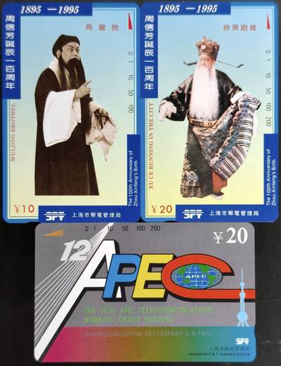 公藏第59期裸卡拍卖 - 上海田村新卡【周信芳2全，APEC一全】2套合拍，品相钢印码见描述。