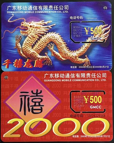 公藏第59期裸卡拍卖 - 广东手机新卡【千禧龙腾】500元2枚固芯卡合拍，品好。