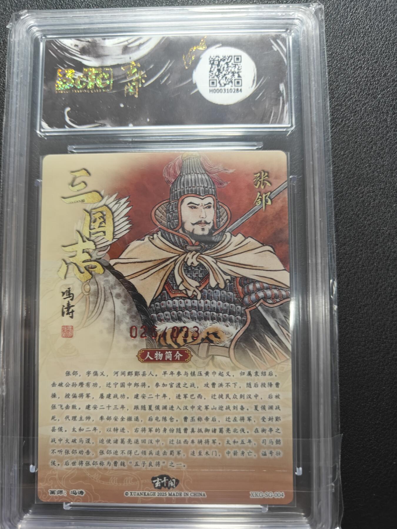 天玑星卡拍第147期《12.8周一截拍》持续收拍收评中 满赠卡需备注 【亲签卡】玄卡阁 三国英雄志 冯涛 张郃 026/033 保粹爆金10 AUTO10