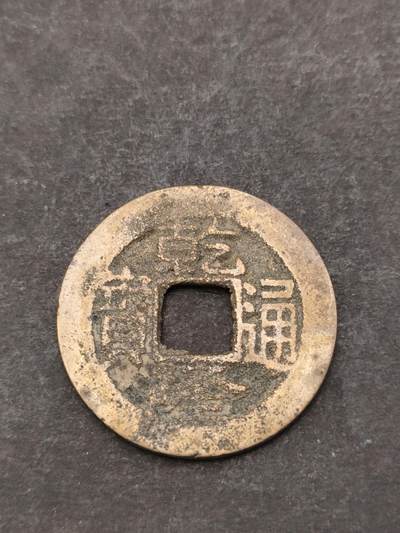 猩哥外币小铺➨【第205场】 - 乾隆通宝