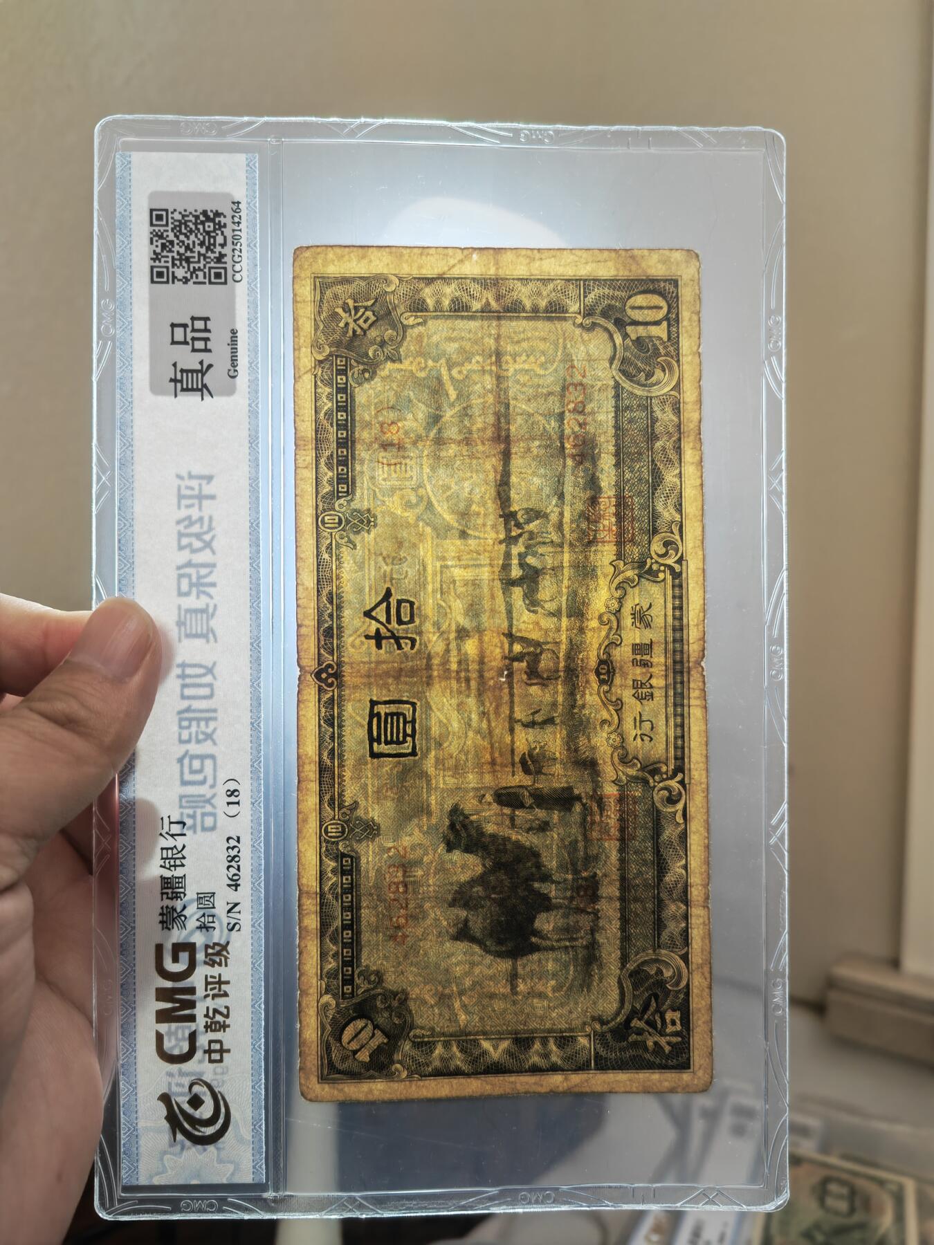 沧河堂083（蒙疆专场） 蒙疆银行 十元 骆驼 六位号 中乾真品