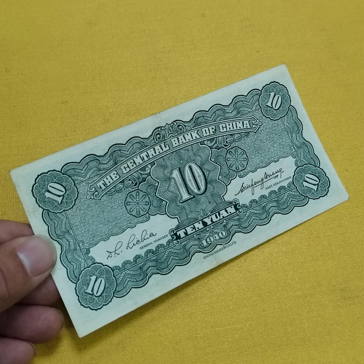 PCAI钱币 7-642  纸币等藏品小专场 中央银行拾圆