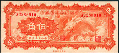 上海炎玺拍卖 玺润山河 第三场  - 民国二十七年中国聨合准备银行伍角