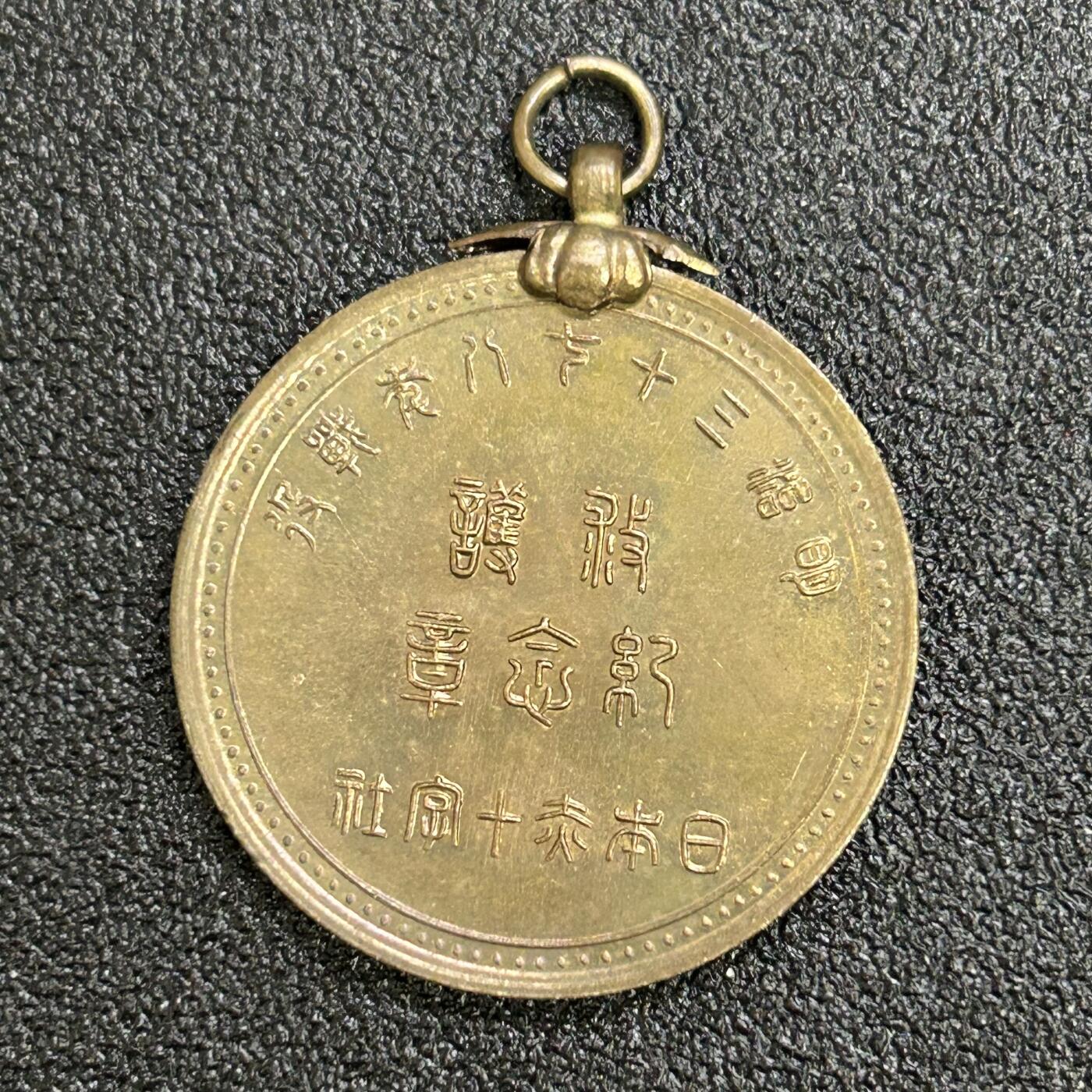 西秦中古拍卖第六十九期 不忘历史·抗战收藏 日本日俄战争相关 海军元帅东乡平八郎纪念章 