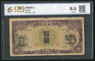 沧河堂083（蒙疆专场） - 蒙疆银行 百元 骆驼、亭子 三位号 中乾真品