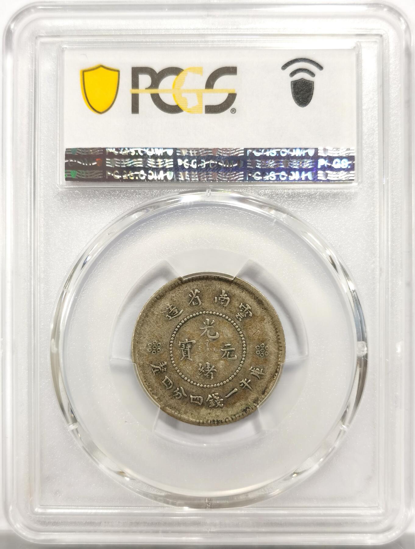 博洋堂世界钱币拍卖第150期（全场包邮） PCGS XF45 云南困龙1.44，原味老酱彩，上月博洋堂有一枚45分含佣金拍了接近1000元