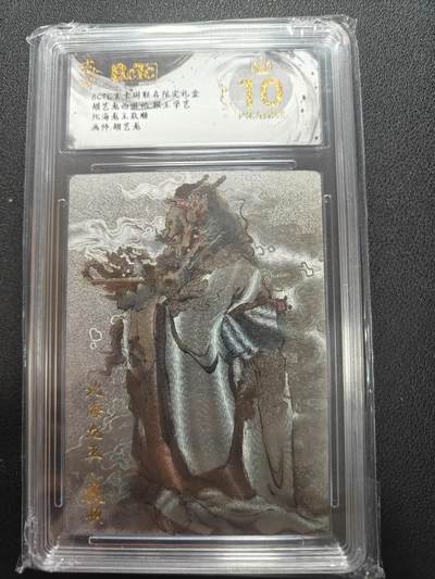 天玑星卡拍第147期《12.8周一截拍》持续收拍收评中 满赠卡需备注 - 玄卡阁 胡艺龙西游记 胡艺龙 北海龙王敖顺 保粹爆金10