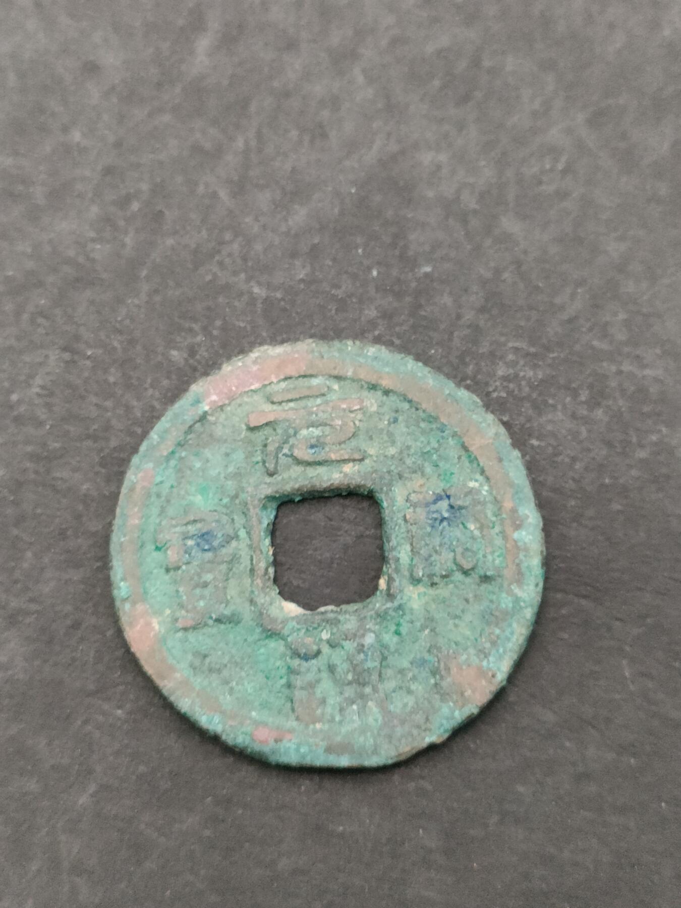 猩哥外币小铺➨【第205场】 元祐通宝