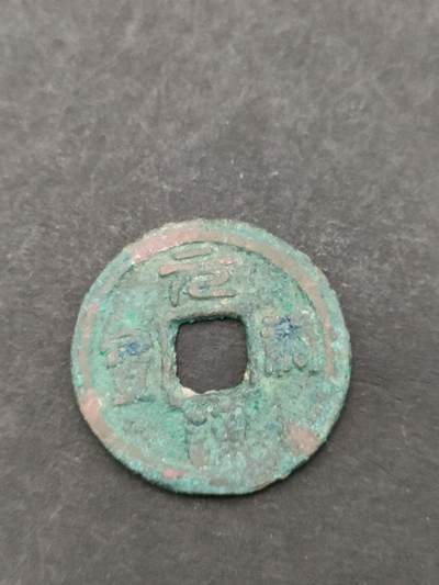 猩哥外币小铺➨【第205场】 - 元祐通宝