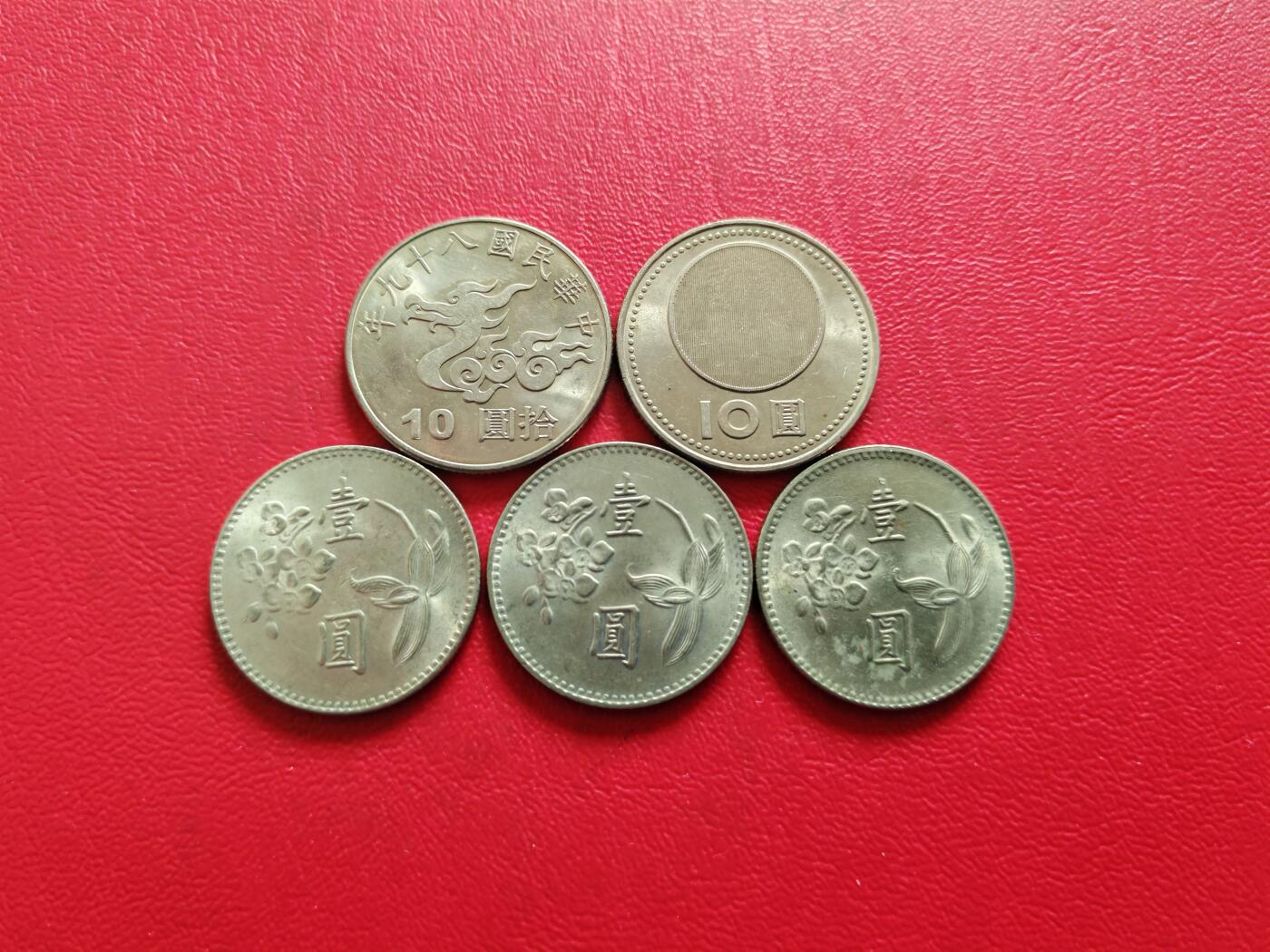 【云涧收藏】第八十二场 台湾1、10元5枚，含2枚10元纪念币