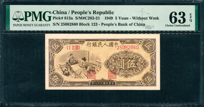 上海炎玺拍卖 玺润山河 第三场  - 1949年中國人民銀行伍圓