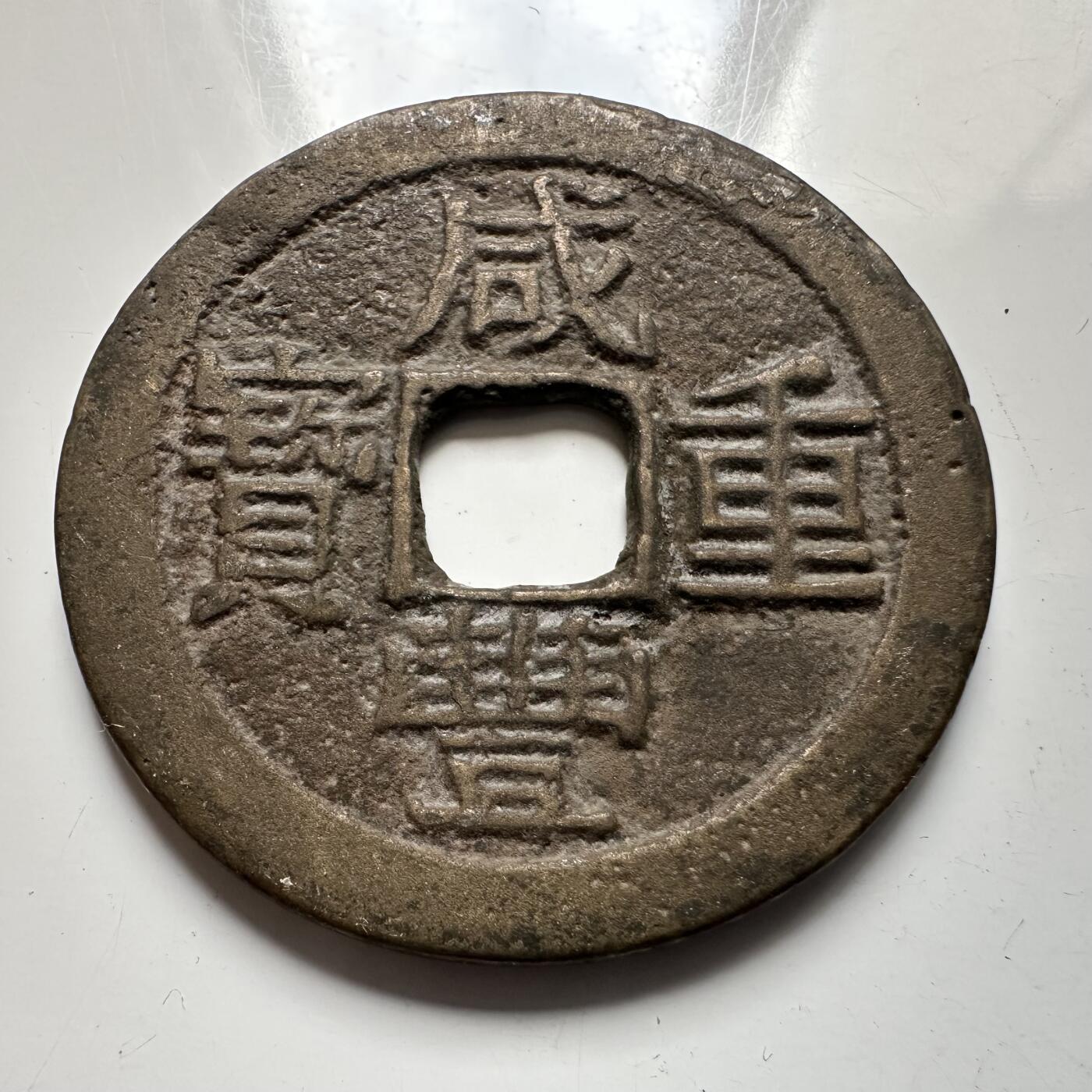 🌹外币初藏🌹🐯2025年第137场  每周二四六晚8️⃣点 接代拍 咸丰重宝 当十 37毫米